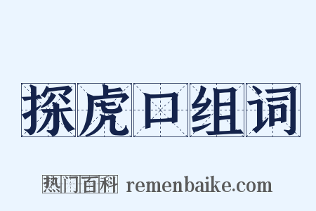 探虎口组词是什么意思的图片